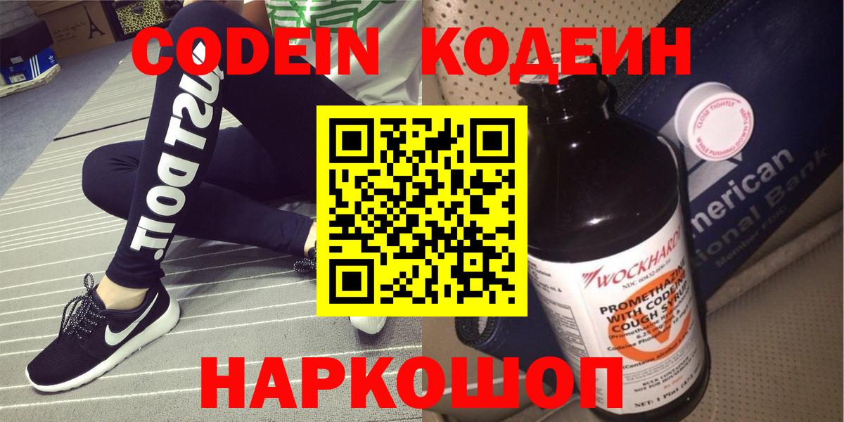 Codein напиток Lean (лин)  Вход с VPN  Лесосибирск 